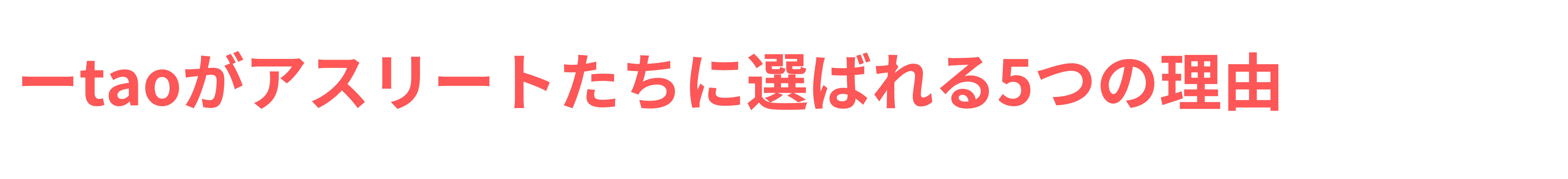 taoがアスリートたちに選ばれる５つの理由