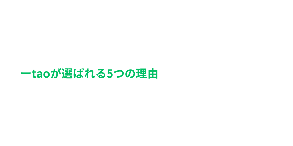 taoが選ばれる５つの理由